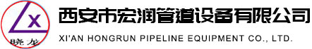 西安市宏润管道设备有限公司